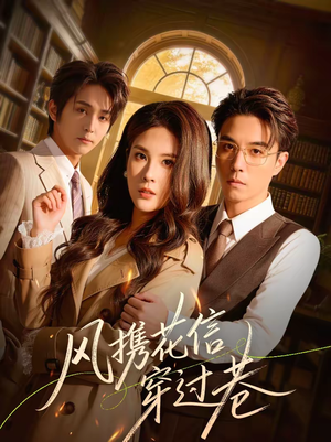 风携花信穿过巷（70集）热门短剧推荐