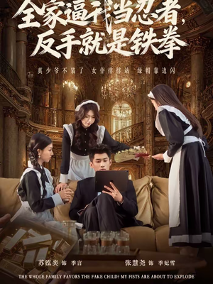 全家逼我当忍者反手就是铁拳(80集) 全家逼我当忍者反手就是铁拳(80集)免费短剧合集