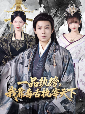 一品纨绔，我靠毒舌执宰天下（65集）每天分享短剧