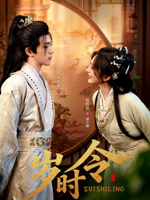 岁时令（80集）无需会员轻松看