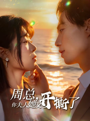 周总,你夫人她又开撕了(45集) 周总,你夫人她又开撕了(45集)一口气看完全集