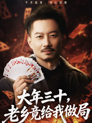 大年三十，老乡竟给我做局（66集）百亿短剧抢先看