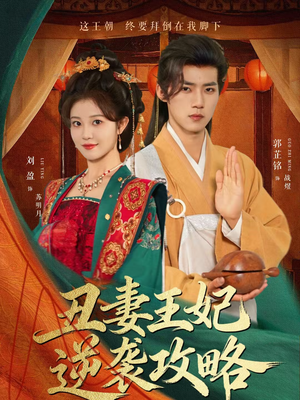 丑妻王妃逆袭攻略(62集) 丑妻王妃逆袭攻略(62集)精彩短剧分享