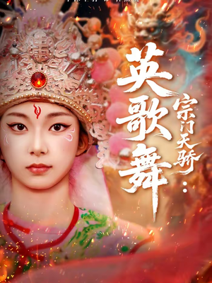 宗门天骄:英歌舞(76集) 宗门天骄:英歌舞(76集)短剧有好货推荐