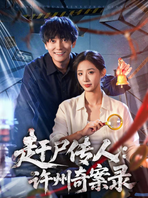 赶尸传人:许州奇案录(80集) 赶尸传人:许州奇案录(80集)穿越短剧推荐