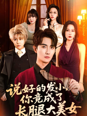 说好的发小，你竟成了长腿大美女（60集）热门短剧榜单