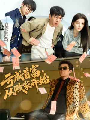 亏成首富,从败家开始(80集) 亏成首富,从败家开始(80集)好看的短剧分享