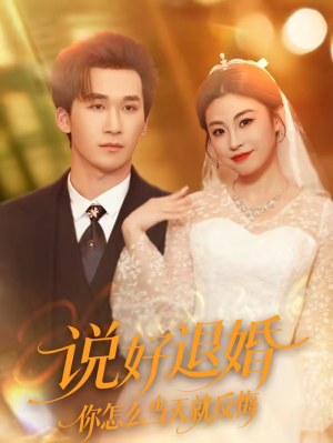 说好退婚你怎么当天就反悔(72集) 说好退婚你怎么当天就反悔(72集)短剧视频分享