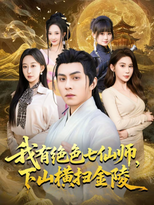 我有绝色七仙师,下山横扫金陵(79集) 我有绝色七仙师,下山横扫金陵(79集)免费短剧资源