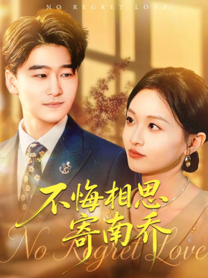 不悔相思寄南乔（100集）这短剧太好看了