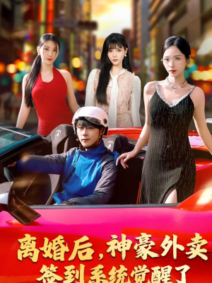 离婚后，神豪外卖签到系统觉醒了（80集）零花钱看整部剧