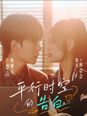 平行时空的告白(64集) 平行时空的告白(64集)在哪个app能看