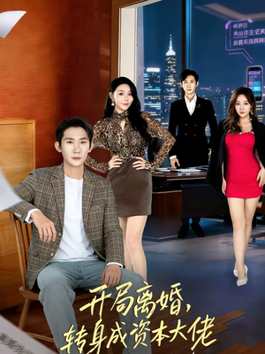 开局离婚,转身成资本大佬(80集) 开局离婚,转身成资本大佬(80集)精彩短剧分享。