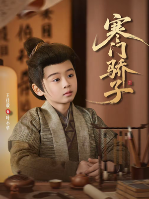 寒门骄子（60集）热门短剧在线看