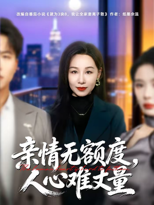 亲情无额度,人心难丈量(55集) 亲情无额度,人心难丈量(55集)太好看了短剧