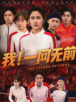 我!一网无前(63集) 我!一网无前(63集)短剧