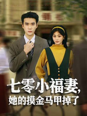 七零小福妻，她的摸金马甲掉了（67集）无需会员轻松看