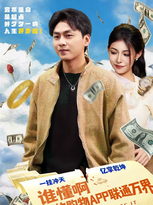 谁懂啊我的购物APP联通万界(77集) 谁懂啊我的购物APP联通万界(77集)免费短剧合集