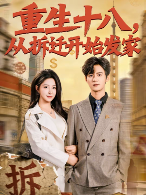 重生十八,从拆迁开始发家(80集) 重生十八,从拆迁开始发家(80集)爆款短剧推荐