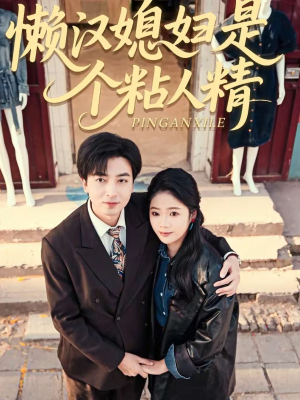 懒汉媳妇是个粘人精（100集）短剧片段分享