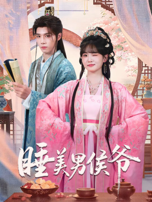 睡美男侯爷（60集）一起追短剧吧