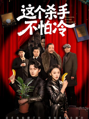 这个杀手不怕冷（76集）精彩短剧来了