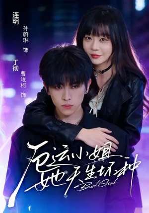 厄运小姐她天生坏种(70集) 厄运小姐她天生坏种(70集)精彩短剧又来了