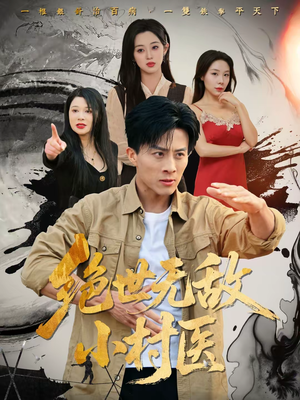 绝世无敌小村医(80集) 绝世无敌小村医(80集)百亿短剧抢先看