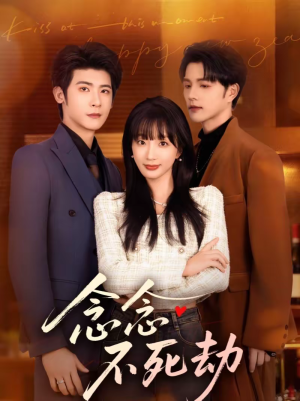 念念不死劫(71集) 念念不死劫(71集)大结局