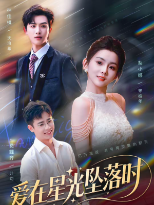 爱在星光坠落时（71集）推荐你们也去看