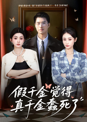 假千金觉着真千金蠢死了(80集) 假千金觉着真千金蠢死了(80集)番茄短剧看全集