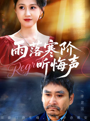 雨落寒阶听悔声（50集）短剧有好货推荐