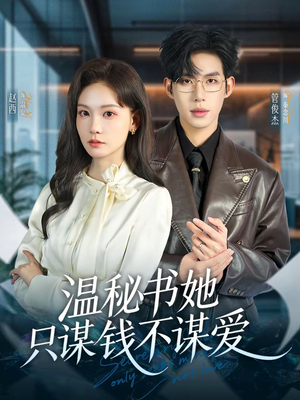 温秘书她只谋钱不谋爱（60集）免费短剧看不停