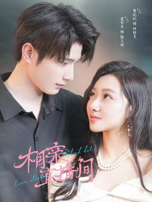 相亲直播间(54集) 相亲直播间(54集)在线观看完整版