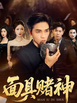 面具赌神(84集) 面具赌神(84集)大结局太过瘾了