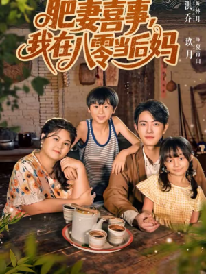 肥妻喜事,我在八零当后妈(81集) 肥妻喜事,我在八零当后妈(81集)短剧推荐来了