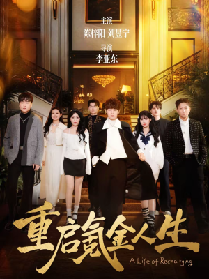 重启氪金人生（75集）好看上头的短剧