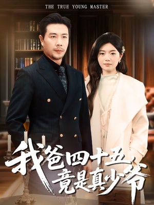 我爸四十五，竟是真少爷（70集）夸克网盘在线看