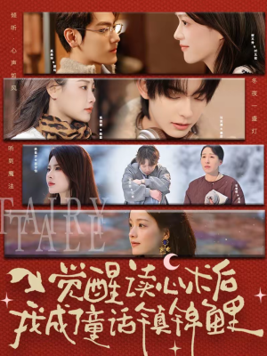 觉醒读心术后我成了童话镇锦鲤（57集）免费在线看全集