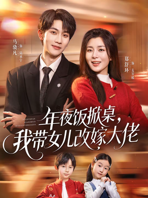 年夜饭掀桌，我带女儿改嫁大佬（60集）追短剧关注我