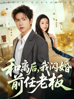 和离后，我闪婚前任老板（77集）分享好看短剧