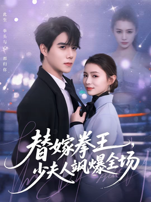 替嫁拳王,少夫人飒爆全场(70集) 替嫁拳王,少夫人飒爆全场(70集)完整版