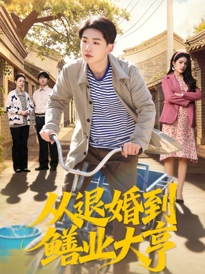 从退婚到鳝业大亨(79集) 从退婚到鳝业大亨(79集)最后一集