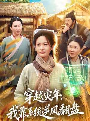 穿越灾年，我靠系统逆风翻盘（81集）每日短剧分享