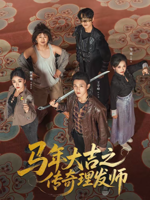 马年大吉之传奇理发师（71集）短剧解说全集