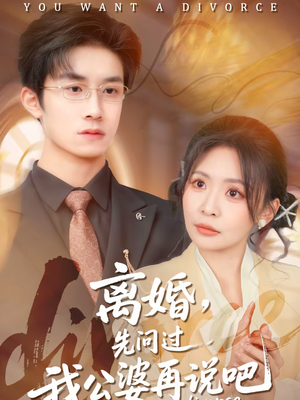 离婚，先问过我公婆再说吧（92集）短剧推荐更新中