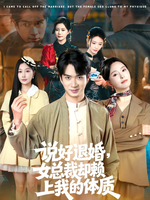 说好退婚,女总裁却赖上我的体质(80集) 说好退婚,女总裁却赖上我的体质(80集)全集完整版