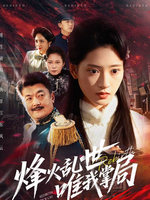 烽火乱世唯我掌局（80集）短剧更新抢先看