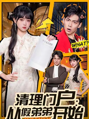 清理门户:从假弟弟开始(56集) 清理门户:从假弟弟开始(56集)精彩短剧随心推