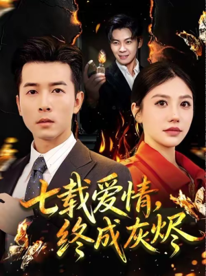 七载爱情，终成灰烬（75集）全集免费